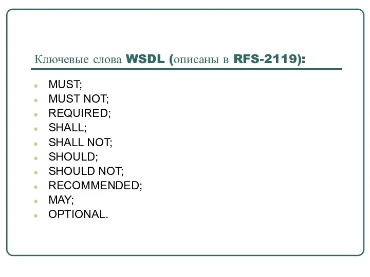 Ключевые слова WSDL (описаны в RFS-2119): MUST; MUST NOT; REQUIRED;