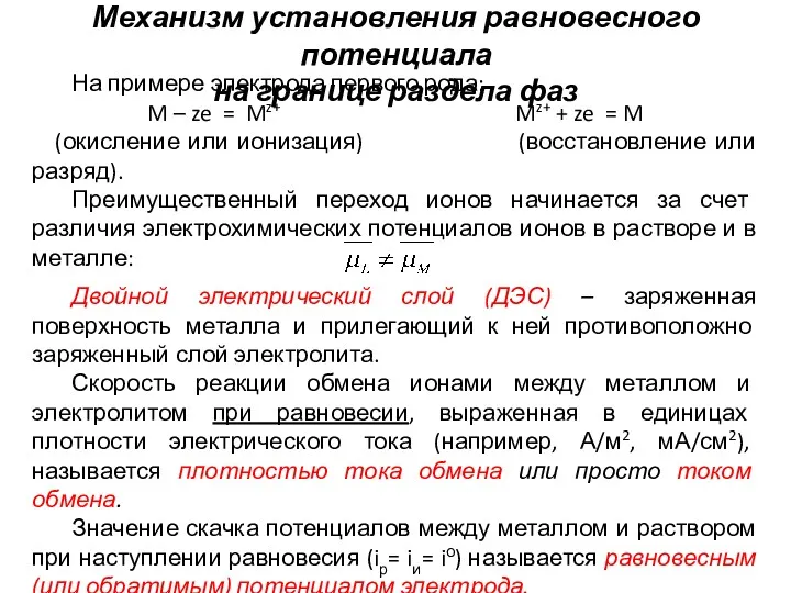 Механизм установления равновесного потенциала на границе раздела фаз На примере