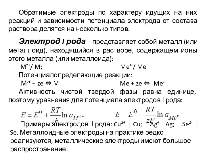 Обратимые электроды по характеру идущих на них реакций и зависимости