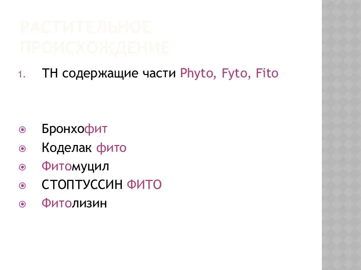 РАСТИТЕЛЬНОЕ ПРОИСХОЖДЕНИЕ ТН содержащие части Phyto, Fyto, Fito Бронхофит Коделак фито Фитомуцил СТОПТУССИН ФИТО Фитолизин