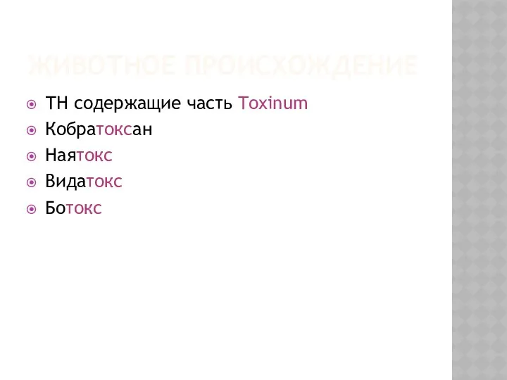 ЖИВОТНОЕ ПРОИСХОЖДЕНИЕ ТН содержащие часть Toxinum Кобратоксан Наятокс Видатокс Ботокс