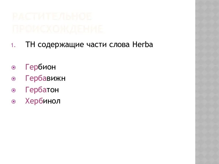 РАСТИТЕЛЬНОЕ ПРОИСХОЖДЕНИЕ ТН содержащие части слова Herba Гербион Гербавижн Гербатон Хербинол