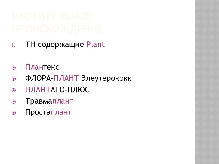 РАСТИТЕЛЬНОЕ ПРОИСХОЖДЕНИЕ ТН содержащие Plant Плантекс ФЛОРА-ПЛАНТ Элеутерококк ПЛАНТАГО-ПЛЮС Травмаплант Простаплант