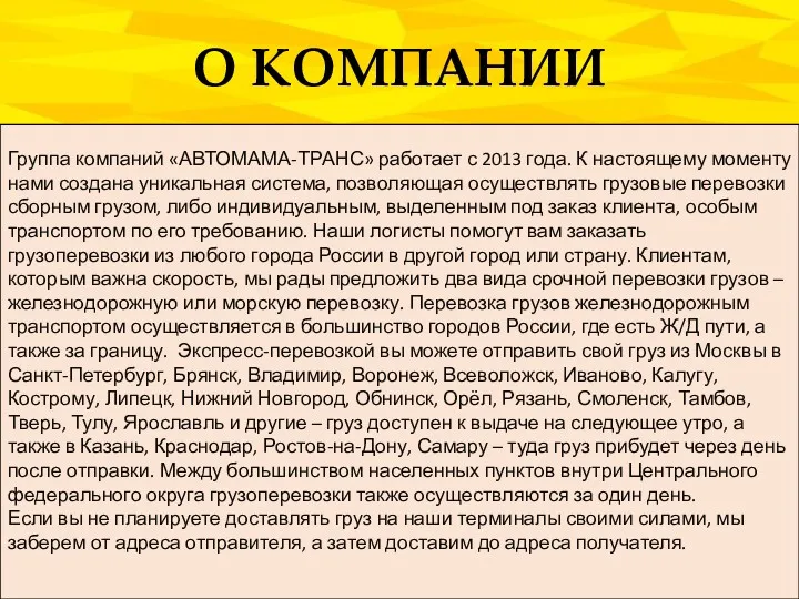 О КОМПАНИИ Группа компаний «АВТОМАМА-ТРАНС» работает с 2013 года. К