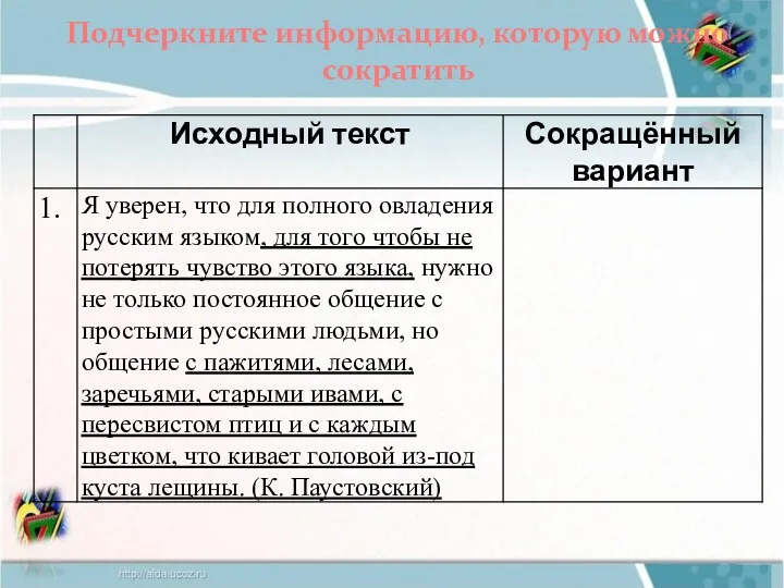 Подчеркните информацию, которую можно сократить