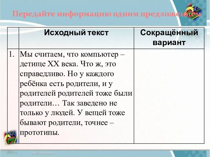 Передайте информацию одним предложением