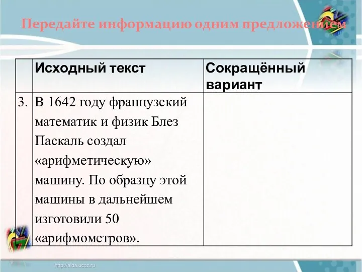 Передайте информацию одним предложением