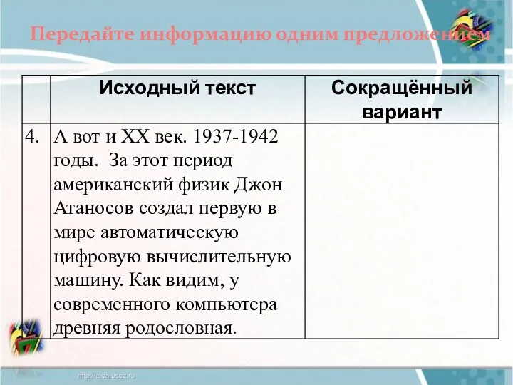 Передайте информацию одним предложением