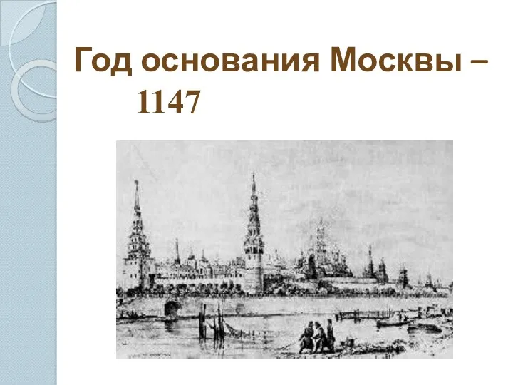 Год основания Москвы – 1147