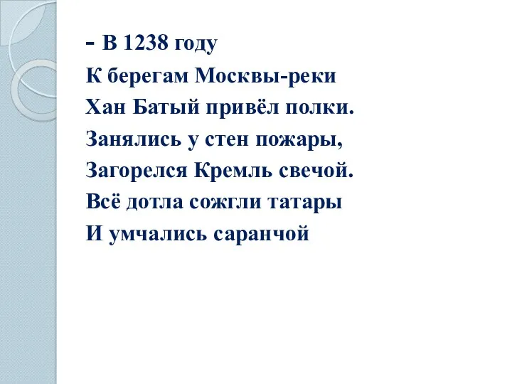 - В 1238 году К берегам Москвы-реки Хан Батый привёл