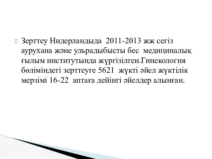 Зерттеу Нидерландыда 2011-2013 жж сегіз аурухана және ульрадыбысты бес медициналық