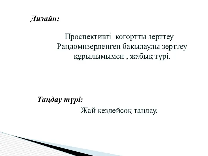 Проспективті когортты зерттеу Рандомизерленген бақылаулы зерттеу құрылымымен , жабық түрі. Таңдау түрі: Жай кездейсоқ таңдау. Дизайн: