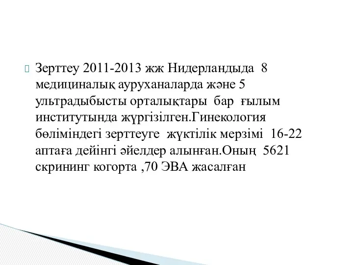 Зерттеу 2011-2013 жж Нидерландыда 8 медициналық ауруханаларда және 5 ультрадыбысты