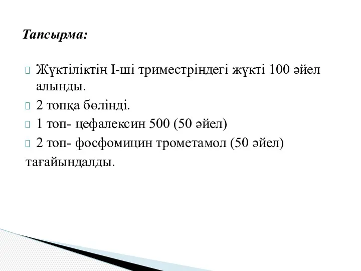 Жүктіліктің І-ші триместріндегі жүкті 100 әйел алынды. 2 топқа бөлінді.