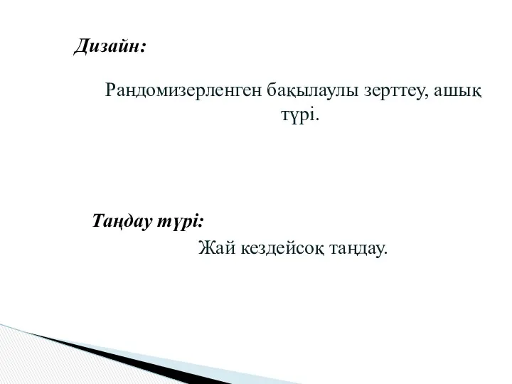 Рандомизерленген бақылаулы зерттеу, ашық түрі. Таңдау түрі: Жай кездейсоқ таңдау. Дизайн: