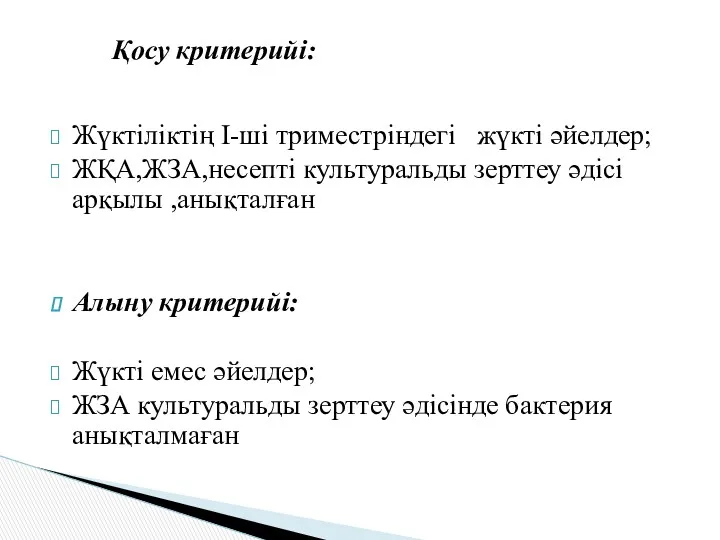 Жүктіліктің І-ші триместріндегі жүкті әйелдер; ЖҚА,ЖЗА,несепті культуральды зерттеу әдісі арқылы