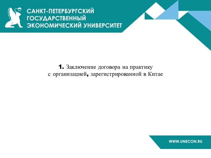 1. Заключение договора на практику с организацией, зарегистрированной в Китае