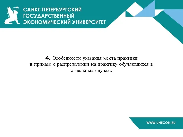 4. Особенности указания места практики в приказе о распределении на практику обучающихся в отдельных случаях