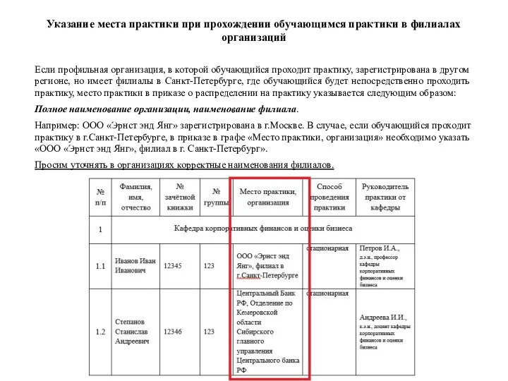 Указание места практики при прохождении обучающимся практики в филиалах организаций