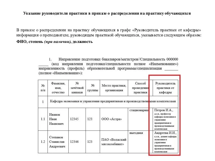 Указание руководителя практики в приказе о распределении на практику обучающихся