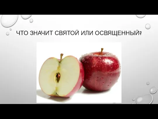 ЧТО ЗНАЧИТ СВЯТОЙ ИЛИ ОСВЯЩЕННЫЙ?