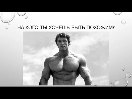 НА КОГО ТЫ ХОЧЕШЬ БЫТЬ ПОХОЖИМ?