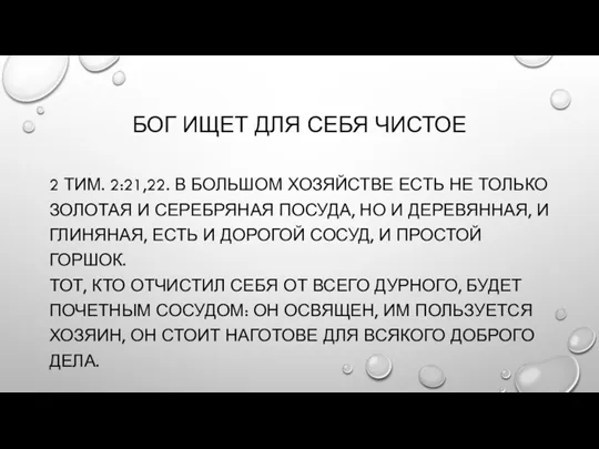 БОГ ИЩЕТ ДЛЯ СЕБЯ ЧИСТОЕ 2 ТИМ. 2:21,22. В БОЛЬШОМ