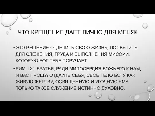 ЧТО КРЕЩЕНИЕ ДАЕТ ЛИЧНО ДЛЯ МЕНЯ? ЭТО РЕШЕНИЕ ОТДЕЛИТЬ СВОЮ