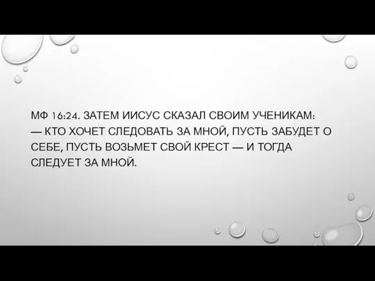 МФ 16:24. ЗАТЕМ ИИСУС СКАЗАЛ СВОИМ УЧЕНИКАМ: — КТО ХОЧЕТ