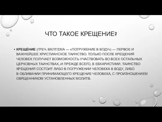 ЧТО ТАКОЕ КРЕЩЕНИЕ? КРЕЩЕ́НИЕ (ГРЕЧ. ΒΆΠΤΙΣΜΑ — «ПОГРУЖЕНИЕ В ВОДУ»)