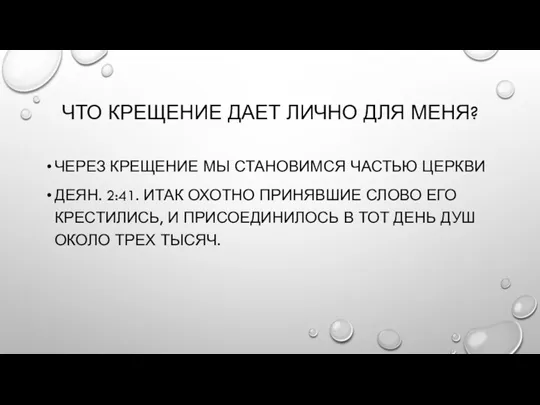 ЧТО КРЕЩЕНИЕ ДАЕТ ЛИЧНО ДЛЯ МЕНЯ? ЧЕРЕЗ КРЕЩЕНИЕ МЫ СТАНОВИМСЯ