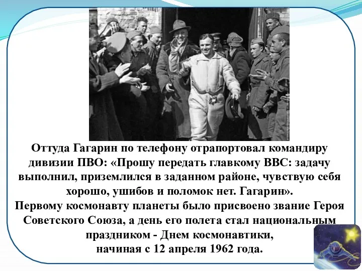 Оттуда Гагарин по телефону отрапортовал командиру дивизии ПВО: «Прошу передать