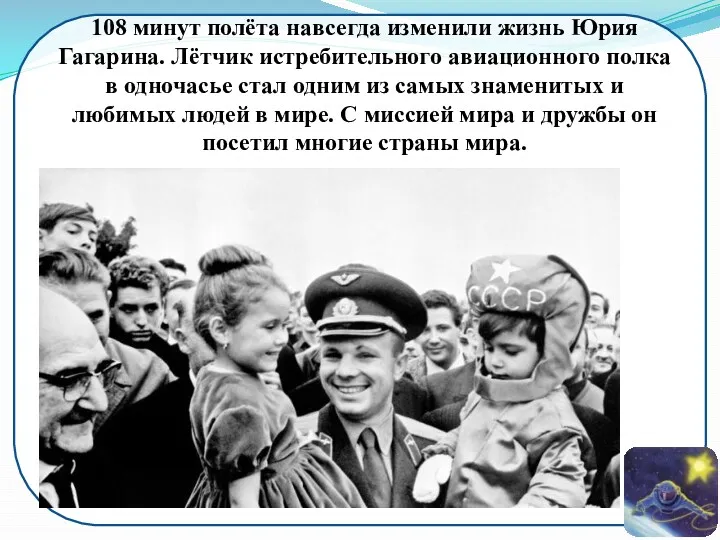 108 минут полёта навсегда изменили жизнь Юрия Гагарина. Лётчик истребительного