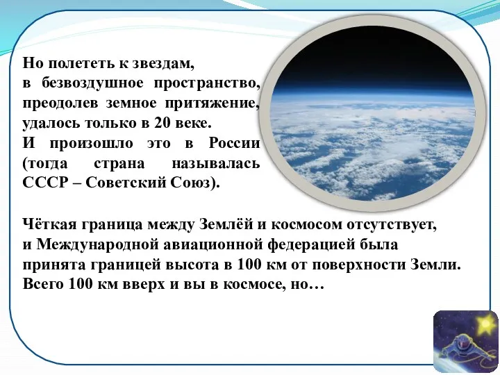 Но полететь к звездам, в безвоздушное пространство, преодолев земное притяжение,