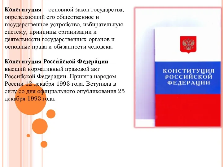 Конституция – основной закон государства, определяющий его общественное и государственное