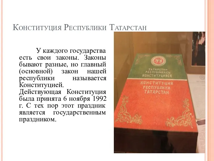 Конституция Республики Татарстан У каждого государства есть свои законы. Законы