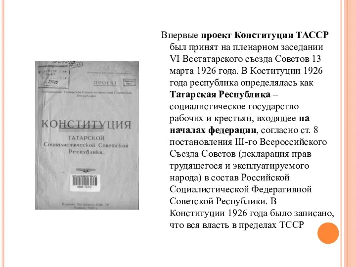 Впервые проект Конституции ТАССР был принят на пленарном заседании VI