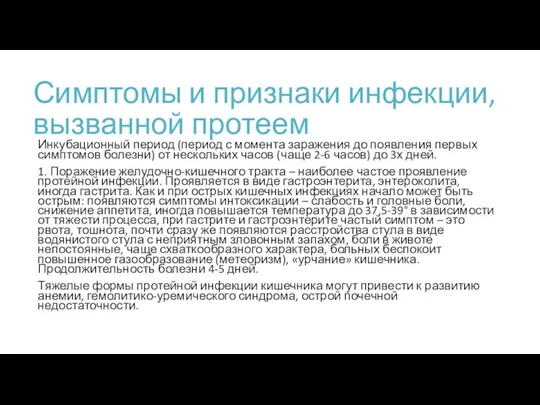 Симптомы и признаки инфекции, вызванной протеем Инкубационный период (период с