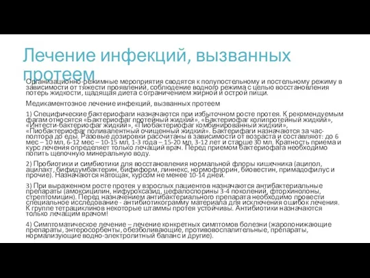 Лечение инфекций, вызванных протеем Организационно-режимные мероприятия сводятся к полупостельному и