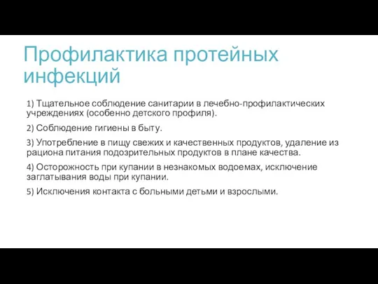 Профилактика протейных инфекций 1) Тщательное соблюдение санитарии в лечебно-профилактических учреждениях