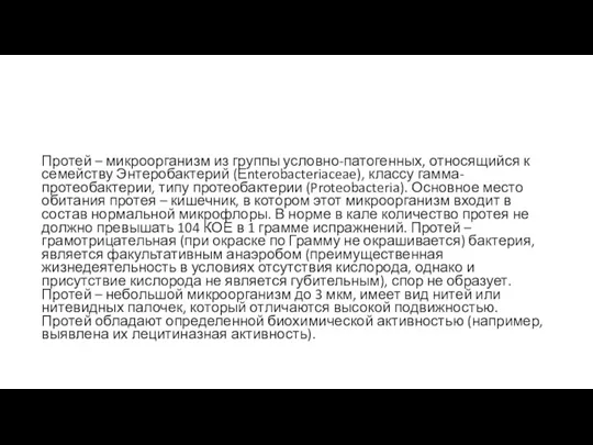 Протей – микроорганизм из группы условно-патогенных, относящийся к семейству Энтеробактерий