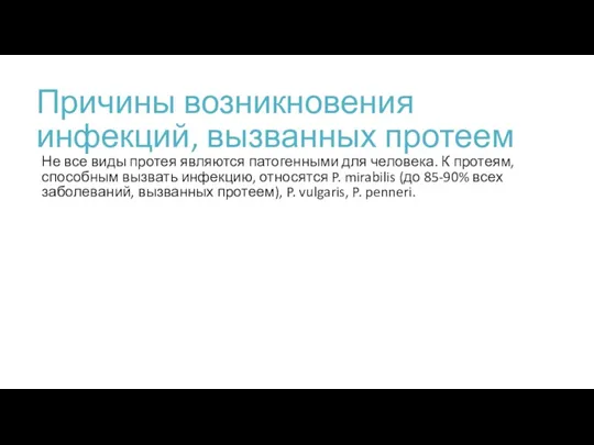 Причины возникновения инфекций, вызванных протеем Не все виды протея являются