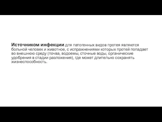 Источником инфекции для патогенных видов протея являются больной человек и