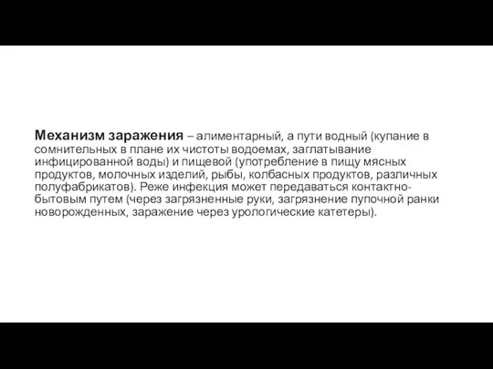 Механизм заражения – алиментарный, а пути водный (купание в сомнительных