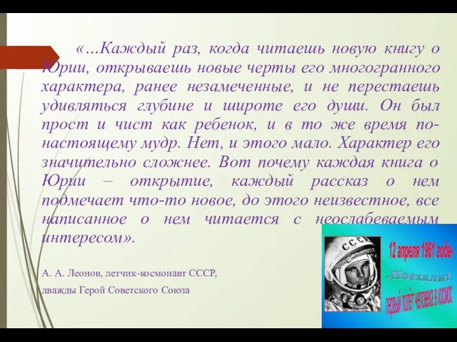 «…Каждый раз, когда читаешь новую книгу о Юрии, открываешь новые