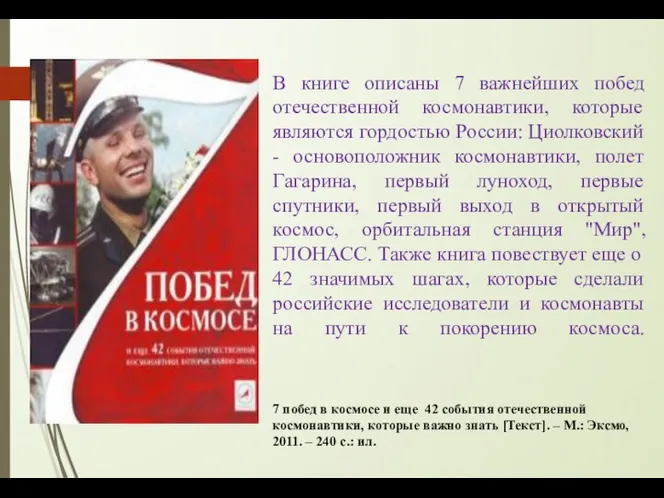 В книге описаны 7 важнейших побед отечественной космонавтики, которые являются