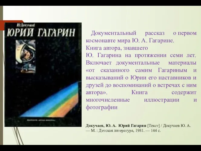 Документальный рассказ о первом космонавте мира Ю. А. Гагарине. Книга
