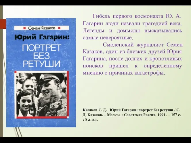 Гибель первого космонавта Ю. А. Гагарин люди назвали трагедией века.