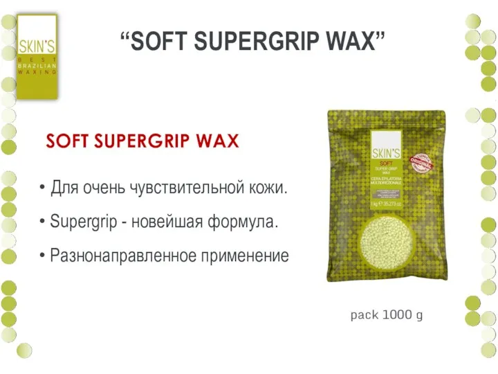 pack 1000 g SOFT SUPERGRIP WAX Для очень чувствительной кожи.