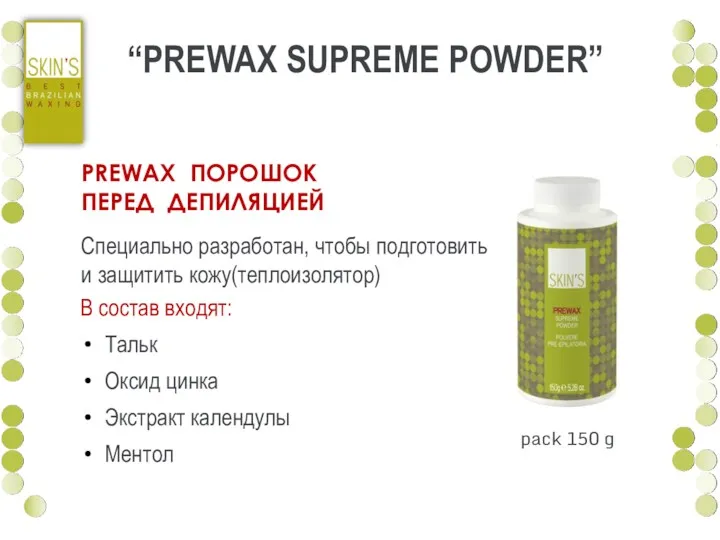 PREWAX ПОРОШОК ПЕРЕД ДЕПИЛЯЦИЕЙ Специально разработан, чтобы подготовить и защитить